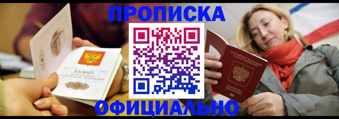 прописка гарантия в Барнауле